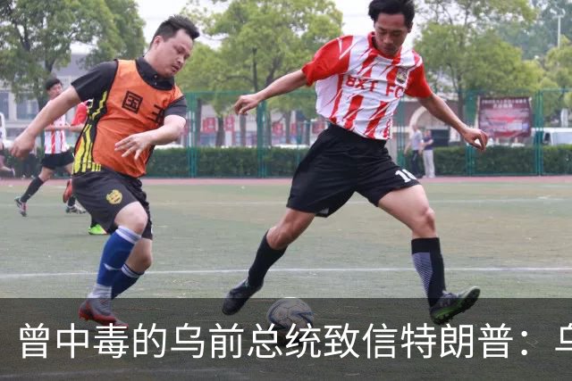 曾中毒的乌前总统致信特朗普：乌克兰弃核时，美国签过字