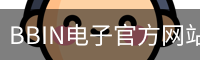 BBIN电子